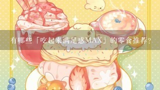 有哪些「吃起来满足感MAX」的0食推荐？