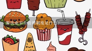 餐饮业卫生管理制度是什么？