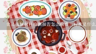 食品接触材料检测报告怎么收费？标准是什么？