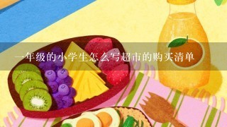 1年级的小学生怎么写超市的购买清单