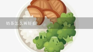 奶茶怎么画好看