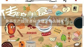 食品生产经营者应当建立什么制度