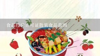 食品经营许可证散装食品范围