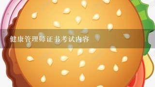 健康管理师证书考试内容