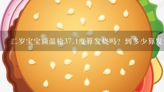 2岁宝宝额温枪37.1度算发烧吗？到多少算发烧？还有额温枪是不是不如腋下温准确？