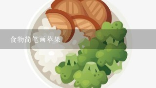 食物简笔画苹果