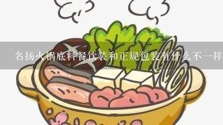 名扬火锅底料餐饮装和正规包装有什么不1样