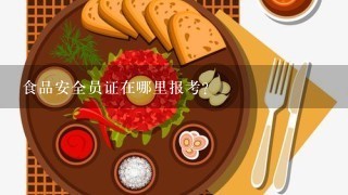 食品安全员证在哪里报考？