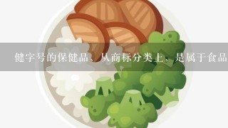 健字号的保健品，从商标分类上，是属于食品还是药品？