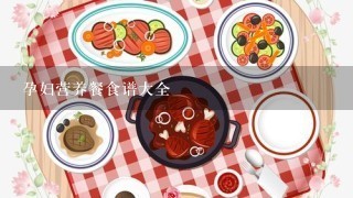 孕妇营养餐食谱大全