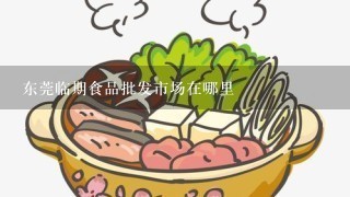 东莞临期食品批发市场在哪里