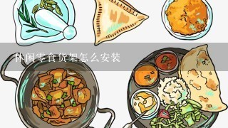 休闲0食货架怎么安装