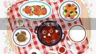 电子温度计显示38.5度图片