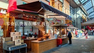 0食店货源在哪里找？