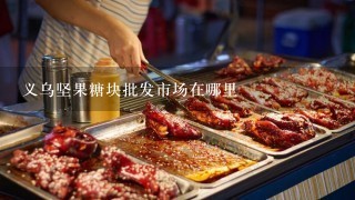 义乌坚果糖块批发市场在哪里