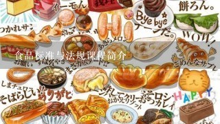 食品标准与法规课程简介