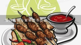 餐饮营销方案策划书范文