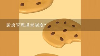 厨房管理规章制度？