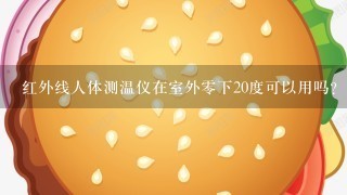 红外线人体测温仪在室外0下20度可以用吗？