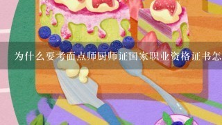 为什么要考面点师厨师证国家职业资格证书怎么考哪里报