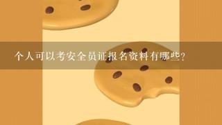 个人可以考安全员证报名资料有哪些?