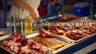 食品卫生许可证:QS440113****050含义是什麽?