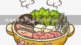 珠海哪里报名食品安全管理员证