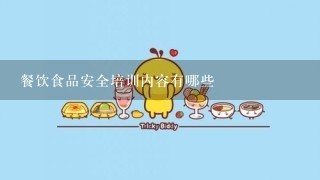 餐饮食品安全培训内容有哪些