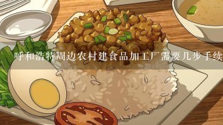 呼和浩特周边农村建食品加工厂需要几步手续？