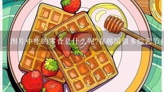 图片中吃的0食是什么呢?在韩国很多综艺节目中看到。