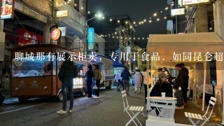 聊城那有展示柜卖，专用于食品．如同昆仑超市糕点区的柜台．