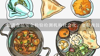 促进食品安全检验检测机构社会化，要积极鼓励和发展（ ）检测机构。