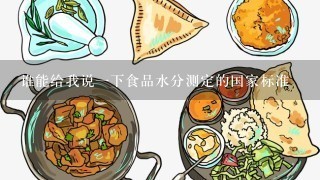 谁能给我说1下食品水分测定的国家标准