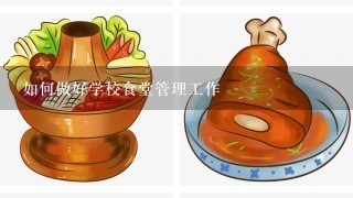 如何做好学校食堂管理工作