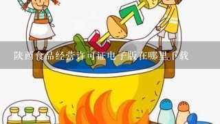 陕西食品经营许可证电子版在哪里下载