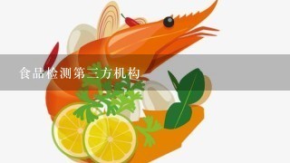 食品检测第3方机构