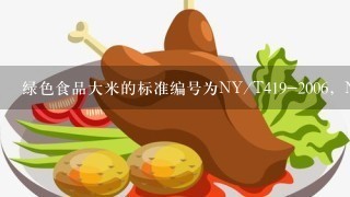 绿色食品大米的标准编号为NY/T419-2006，NY/T是什么意思？