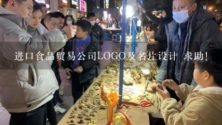 进口食品贸易公司LOGO及名片设计 求助！