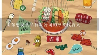 山东惠发食品有限公司的形象代言人