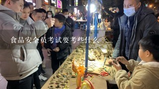 食品安全员考试要考些什么