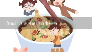 食品经营许可证申请书模板