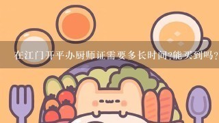 在江门开平办厨师证需要多长时间?能买到吗?需要多钱啊?急急急...