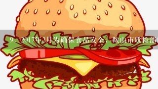 9．2017年2月为确保食品安全，鞍山市质检部门检查1000袋方便面的质量，抽查总量的2%，在这个问题中...