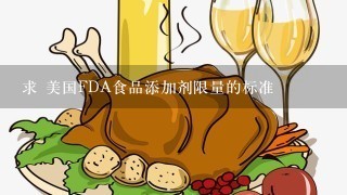 求 美国FDA食品添加剂限量的标准