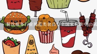 餐饮服务行业规范类食品安全国家标准中gb属于什么