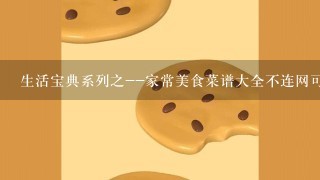 生活宝典系列之--家常美食菜谱大全不连网可以使用不?