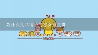 为什么良品铺子的0食有点贵