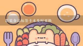 散装食品标签卡未及时更换