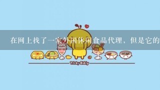 在网上找了1家外国休闲食品代理，但是它的工厂不在中国，中国设有市场部，可信吗?不会是骗人的吧?