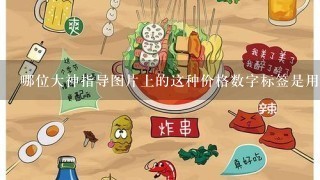 哪位大神指导图片上的这种价格数字标签是用什么字体？